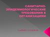 Санитарно-эпидемиологические требования к организациям