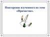 Повторение изученного по теме «Причастие»