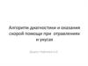 Алгоритм диагностики и оказания скорой помощи при отравлениях и укусах