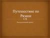 Путешествие по Рязани