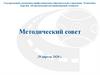 Методический совет