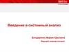 Введение в системный анализ