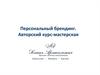 Персональный брендинг. Авторский курс-мастерская