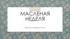 Масленая неделя