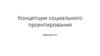 Концепции социального проектирования