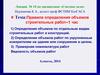 Сметное дело. Правила определения объемов строительных работ. (Лекция 10)