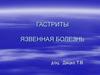 Гастриты. Язвенная болезнь