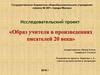 Образ учителя в произведениях писателей ХХ века
