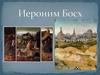 Иероним Босх
