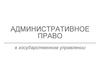 Административное право