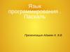 Язык программирования . Паскаль