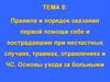Правила и порядок оказания первой помощи себе и пострадавшим при несчастных случаях, травмах, отравлениях и ЧС