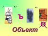 Объект, Виды объектов