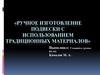 Ручное изготовление подвески с использованием традиционных материалов