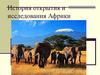 История открытия и исследования Африки