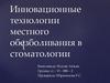 Инновационные технологии местного обезболивания в стоматологии