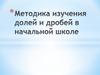 Методика изучения долей и дробей в начальной школе