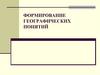 Формирование географических понятий