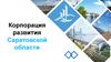 Корпорация развития Саратовской области