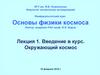Введение в курс. Окружающий космос