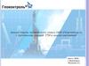 Анализ работы технического отдела ООО «Геоконтроль +» с персоналом станций ГТИ и анализ нарушений