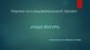 Научно-исследовательский проект «Чудо йогурт»