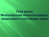 Многообразие млекопитающих. Первозвери и настоящие звери