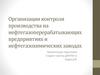 Организация контроля производства на нефтегазоперерабатывающих предприятиях и нефтегазохимических заводах