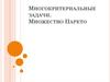 Многокритериальные задачи. Множество Парето