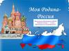 Моя Родина - Россия