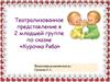 Театрализованное представление во 2-ой младшей группе по сказке «Курочка Ряба»