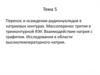 Перенос и осаждение радионуклидов в натриевых контурах. Лекция 5