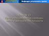 Преступления против свободы, чести и достоинства личности. (Тема 23)