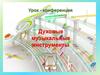 Урок - конференция. Духовые музыкальные инструменты