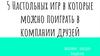 5 настольных игр, в которые можно поиграть в компании друзей