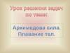 Урок решения задач по теме: Архимедова сила. Плавание тел