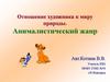 Отношение художника к миру природы. Анималистический жанр