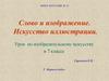 Слово и изображение. Искусство иллюстрации
