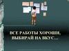 Все работы хороши, выбирай на вкус (для начальных классов)
