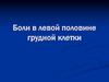 Боли в левой половине грудной клетки