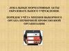 Локальные нормативные акты образовательного учреждения. Порядок учёта мнения выборного органа первичной профсоюзной организации