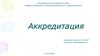 Аккредитация. Аккредиттеу сертификаттаудан немен ерекшеленеді?