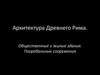 Архитектура Древнего Рима. Общественные и жилые здания. Погребальные сооружения