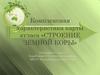 Строение земной коры. Комплексная характеристика карты атласа