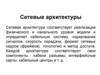 Сетевые архитектуры