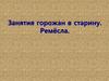 Занятия горожан в старину. Ремёсла