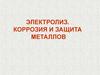 Электролиз. Коррозия и защита металлов