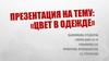 Цвет в одежде