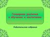 Гендерные различия в обучении и воспитании