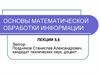 Основы математической обработки информации
